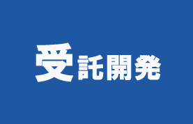 受託開発