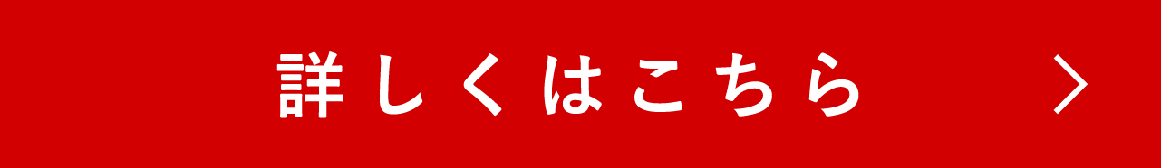 詳しくは