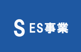 SES事業