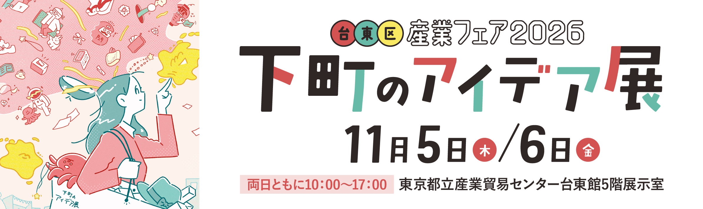 台東区産業フェア2026 下町のアイデア展：11月5日（木）・6日（金）、両日10:00～17:00、東京都立産業貿易センター台東館5階展示室